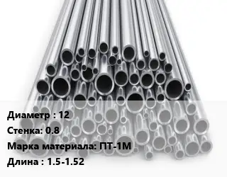 Труба титановая для выхлопа 12 s=0.8 Марка: ПТ-1М L=1.5-1.52